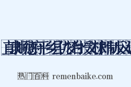 直隶顺德府平乡县仇梦台授文林郎制反义词是什么意思的图片